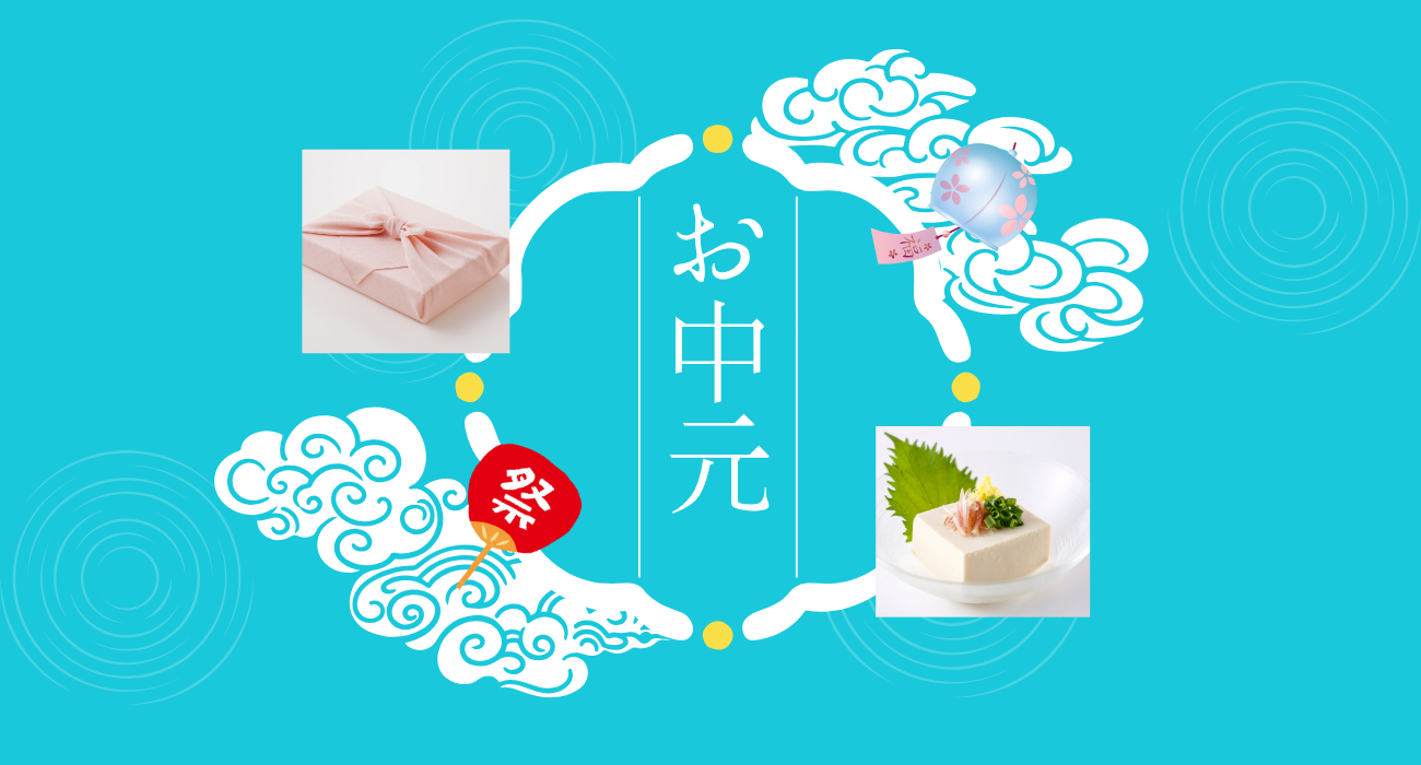 お中元