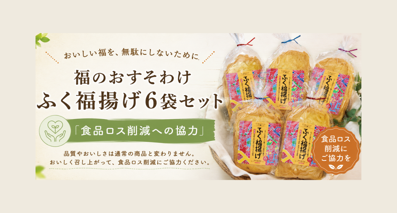 ふく福揚げ