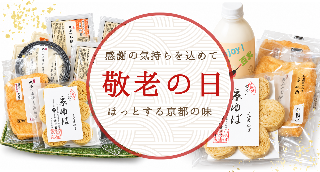 敬老の日